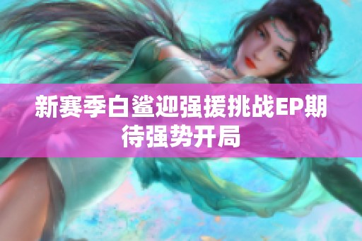 新赛季白鲨迎强援挑战EP期待强势开局