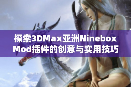 探索3DMax亚洲NineboxMod插件的创意与实用技巧