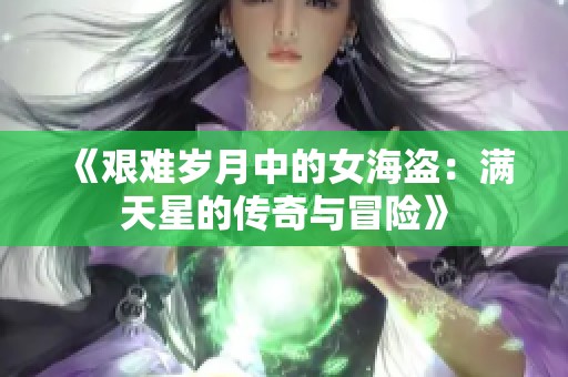 《艰难岁月中的女海盗：满天星的传奇与冒险》