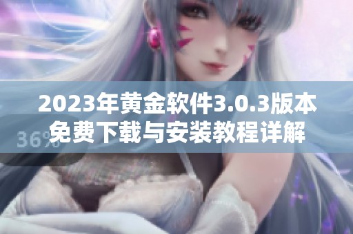 2023年黄金软件3.0.3版本免费下载与安装教程详解