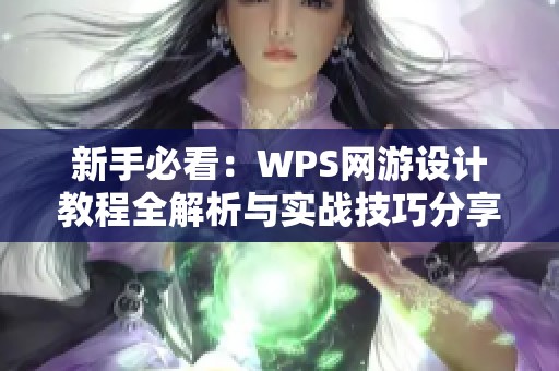 新手必看：WPS网游设计教程全解析与实战技巧分享