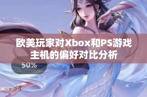 欧美玩家对Xbox和PS游戏主机的偏好对比分析