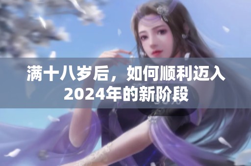 满十八岁后，如何顺利迈入2024年的新阶段