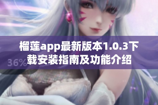 榴莲app最新版本1.0.3下载安装指南及功能介绍