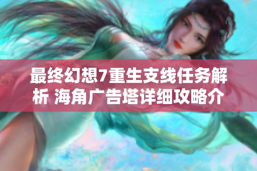 最终幻想7重生支线任务解析 海角广告塔详细攻略介绍