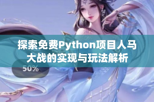 探索免费Python项目人马大战的实现与玩法解析