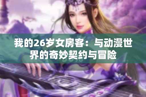 我的26岁女房客：与动漫世界的奇妙契约与冒险