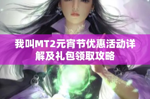 我叫MT2元宵节优惠活动详解及礼包领取攻略