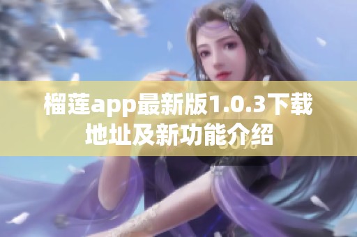 榴莲app最新版1.0.3下载地址及新功能介绍