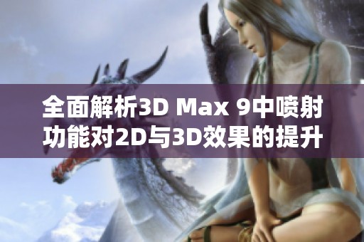 全面解析3D Max 9中喷射功能对2D与3D效果的提升与应用