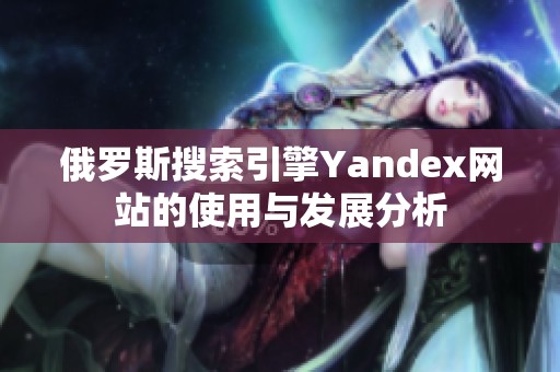 俄罗斯搜索引擎Yandex网站的使用与发展分析