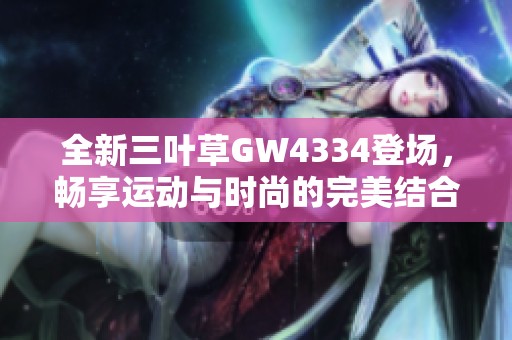 全新三叶草GW4334登场，畅享运动与时尚的完美结合