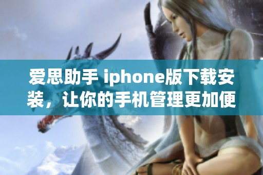 爱思助手 iphone版下载安装，让你的手机管理更加便捷和高效