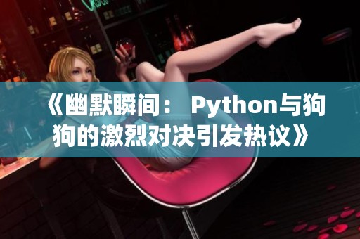 《幽默瞬间： Python与狗狗的激烈对决引发热议》