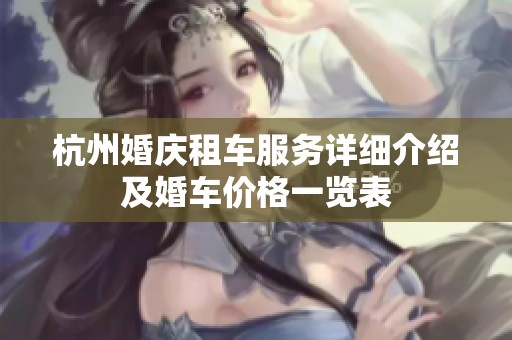 杭州婚庆租车服务详细介绍及婚车价格一览表