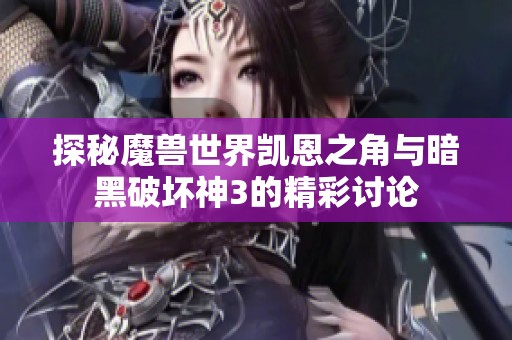 探秘魔兽世界凯恩之角与暗黑破坏神3的精彩讨论