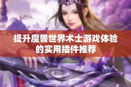 提升魔兽世界术士游戏体验的实用插件推荐