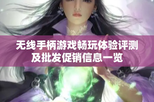 无线手柄游戏畅玩体验评测及批发促销信息一览