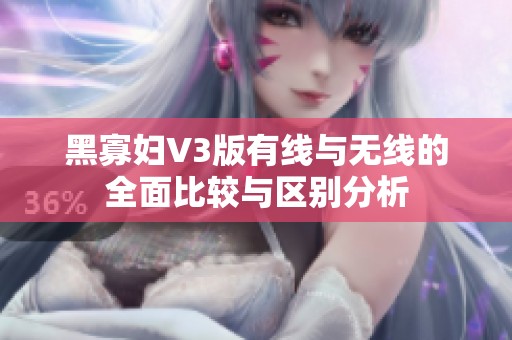 黑寡妇V3版有线与无线的全面比较与区别分析