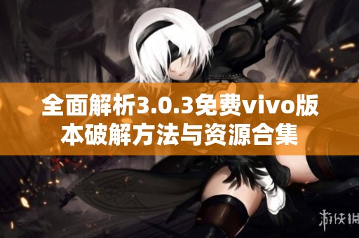 全面解析3.0.3免费vivo版本破解方法与资源合集