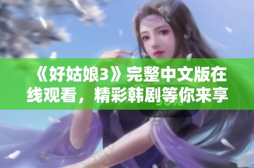 《好姑娘3》完整中文版在线观看，精彩韩剧等你来享受！