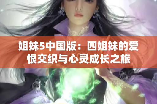 姐妹5中国版：四姐妹的爱恨交织与心灵成长之旅