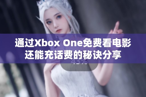 通过Xbox One免费看电影还能充话费的秘诀分享