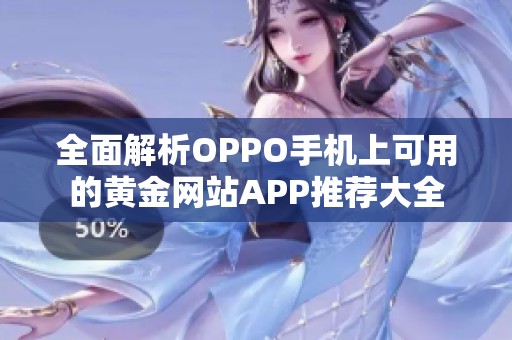 全面解析OPPO手机上可用的黄金网站APP推荐大全