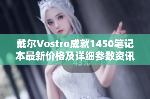 戴尔Vostro成就1450笔记本最新价格及详细参数资讯