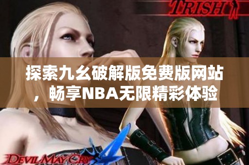 探索九幺破解版免费版网站，畅享NBA无限精彩体验