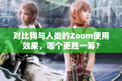 对比狗与人类的Zoom使用效果，哪个更胜一筹？