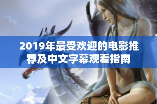 2019年最受欢迎的电影推荐及中文字幕观看指南