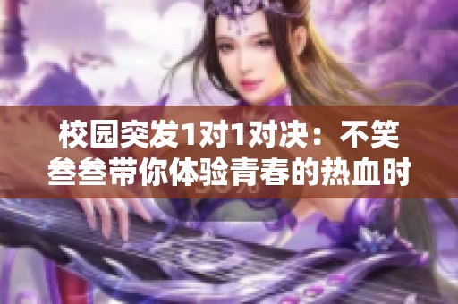 校园突发1对1对决：不笑叁叁带你体验青春的热血时刻