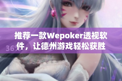 推荐一款Wepoker透视软件，让德州游戏轻松获胜