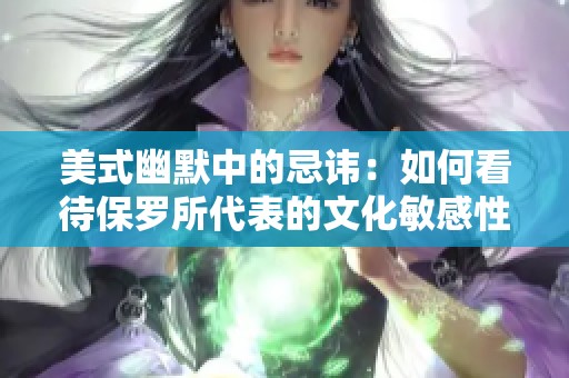 美式幽默中的忌讳：如何看待保罗所代表的文化敏感性