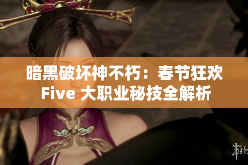 暗黑破坏神不朽：春节狂欢 Five 大职业秘技全解析