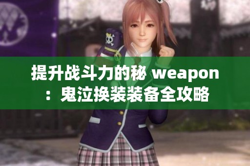 提升战斗力的秘 weapon：鬼泣换装装备全攻略