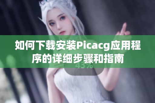 如何下载安装Picacg应用程序的详细步骤和指南