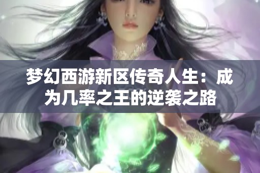 梦幻西游新区传奇人生：成为几率之王的逆袭之路