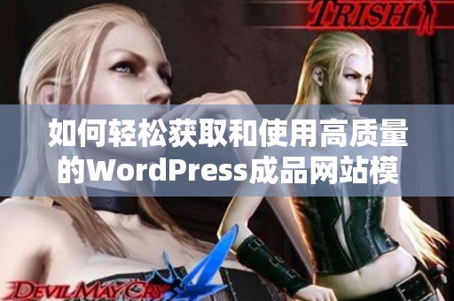 如何轻松获取和使用高质量的WordPress成品网站模板