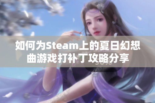 如何为Steam上的夏日幻想曲游戏打补丁攻略分享