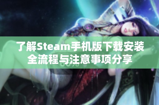 了解Steam手机版下载安装全流程与注意事项分享