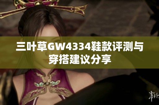 三叶草GW4334鞋款评测与穿搭建议分享