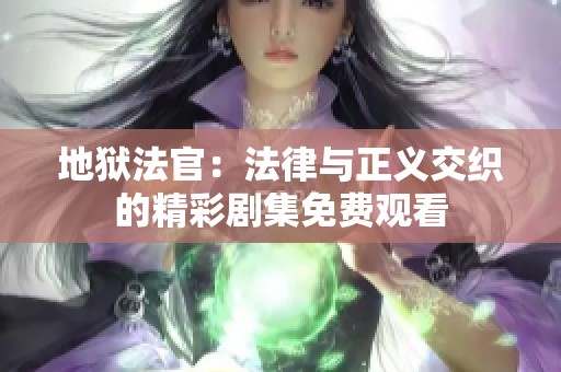 地狱法官：法律与正义交织的精彩剧集免费观看