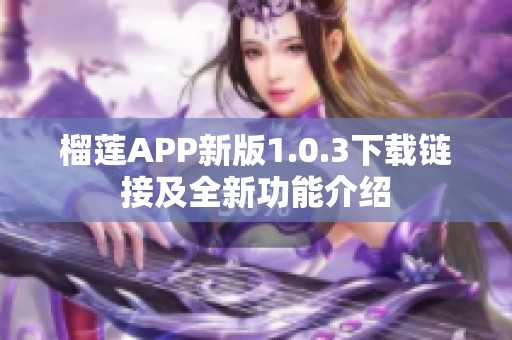 榴莲APP新版1.0.3下载链接及全新功能介绍