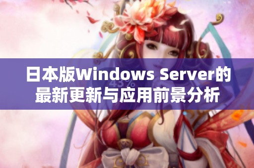 日本版Windows Server的最新更新与应用前景分析