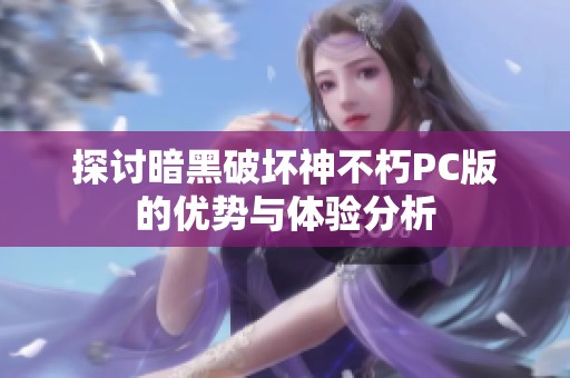 探讨暗黑破坏神不朽PC版的优势与体验分析