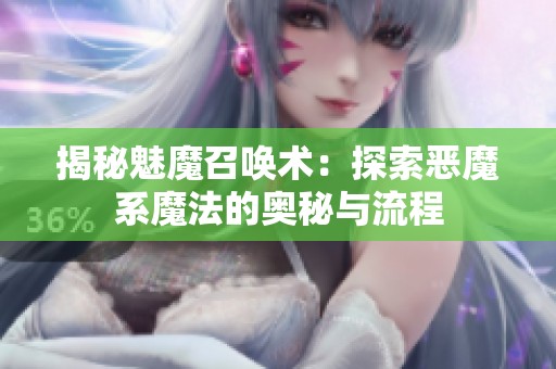 揭秘魅魔召唤术：探索恶魔系魔法的奥秘与流程