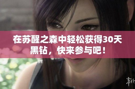 在苏醒之森中轻松获得30天黑钻，快来参与吧！