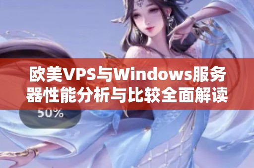 欧美VPS与Windows服务器性能分析与比较全面解读